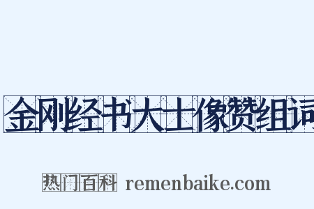 金刚经书大士像赞组词是什么意思的图片